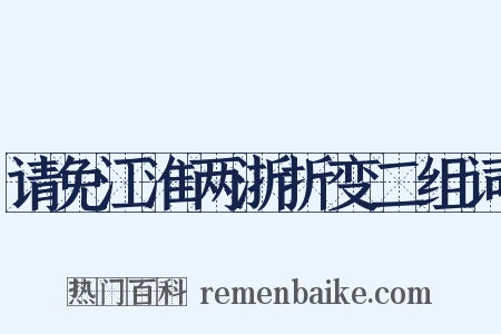 请免江淮两浙折变二组词是什么意思的图片